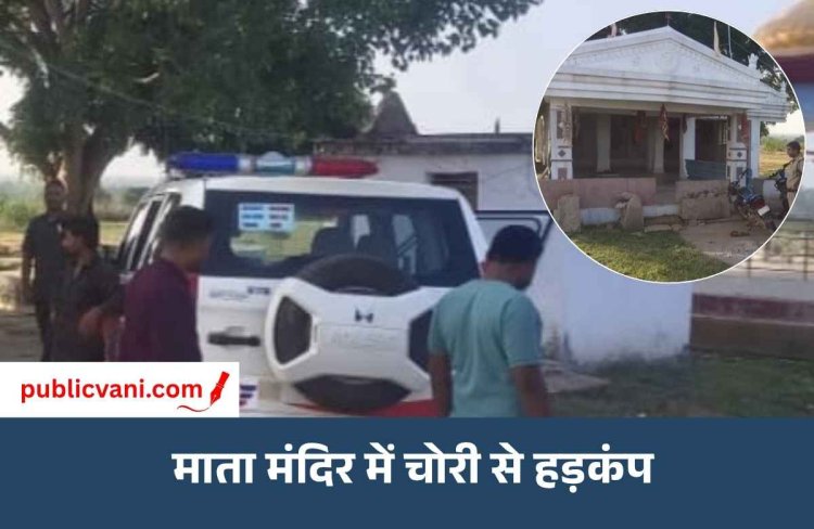 मऊगंज के मंदिर में चोरी: घंटियां और प्रतिमा की आंखें निकाल ले गए बदमाश