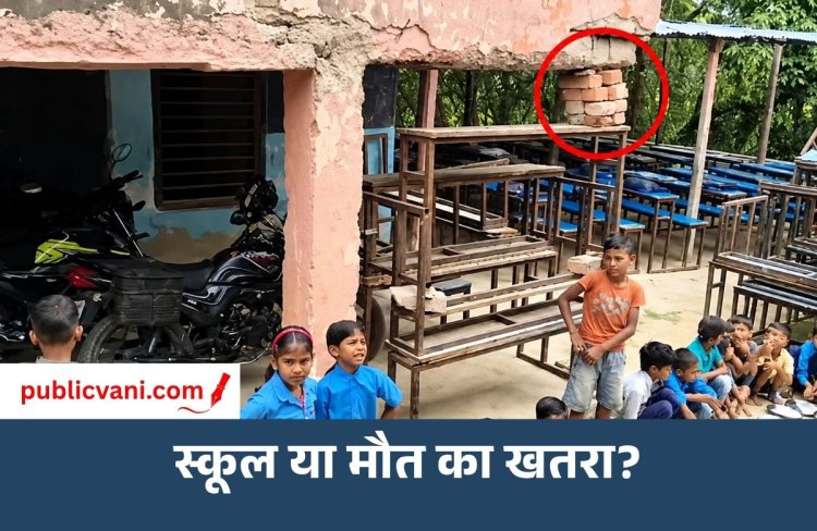 दरभंगा के स्कूल में गजब जुगाड़, बेंच-डेस्क और ईंटों के सहारे टिका पिलर, 191 बच्चों की पढ़ाई पर संकट