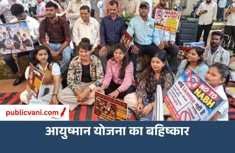Ayushman Scheme Boycott : 8 अक्टूबर से आयुष्मान योजना का बहिष्कार,  प्राइवेट अस्पतालों ने दी दिल्ली कूच की चेतावनी