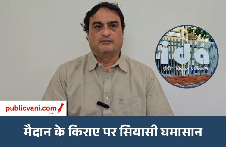 Indore News : रीजनल पार्क के सामने IDA मैदान के किराए पर सियासी घमासान, कांग्रेस ने लगाए दोहरे रवैये के आरोप