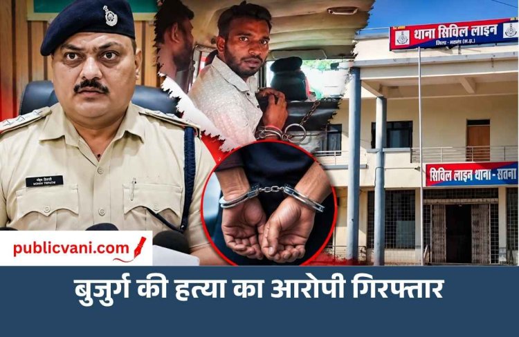 सतना में ब्याज वसूली के विवाद में बुजुर्ग की हत्या, सगे भाइयों ने मामा के साथ मिलकर की वारदात