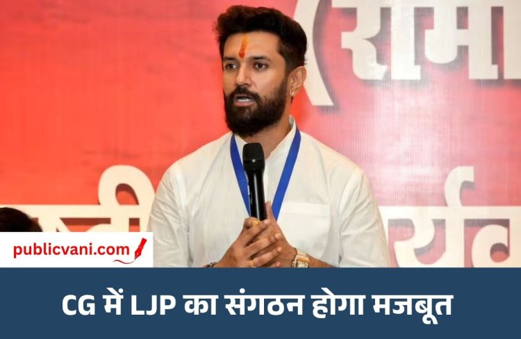 Chirag Paswan CG Visit : छत्तीसगढ़ में चुनाव लड़ेगी LJP... रायपुर में बोले चिराग पासवान, भूपेश बघेल ने कहा- आने दीजिए