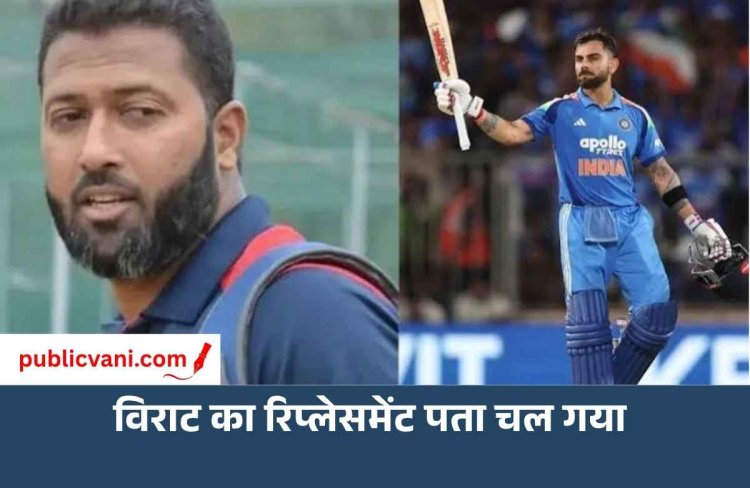 वसीम जाफर ने इस खिलाड़ी को बता दिया विराट कोहली का रिपलेसमेंट