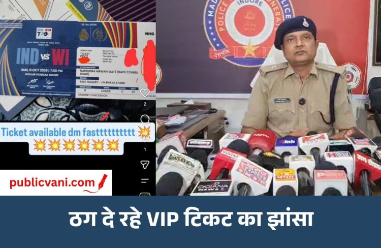 T20 मैच के नाम पर ऑनलाइन ठगी का खेल : VIP टिकट के नाम पर 20- 25 % एडवांस मांग रहे ठग
