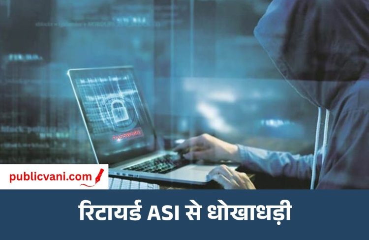 Indore Fraud Case : सरकारी स्कीम से लोन दिलाने के नाम पर धोखाधड़ी, रिटायर्ड ASI और बेटे से ठगे लाखों रुपये