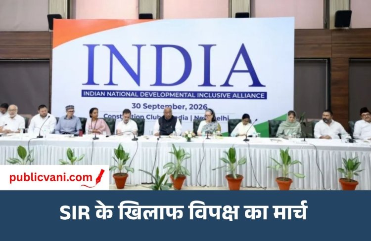 SIR के विरोध में विपक्ष का दिल्ली मार्च: CEC ज्ञानेश कुमार के इस्तीफे समेत 5 मांगें, जानिए पूरा मामला