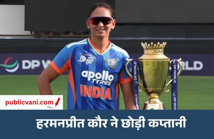 Harmanpreet Kaur : हरमनप्रीत कौर ने अचानक विमेंस क्रिकेट टीम की कैप्टेंसी से दिया रिजाइन, बोलीं- अपना खेल भी किया कुर्बान