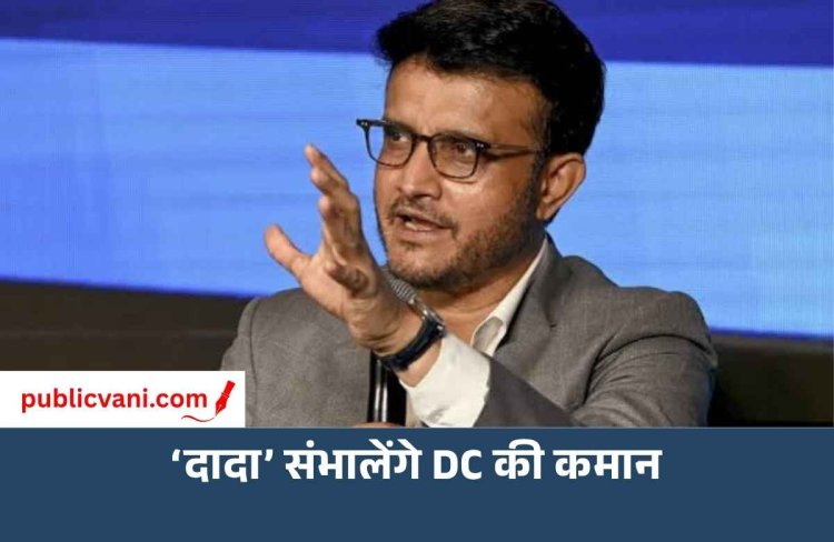 Sourav Ganguly बने Delhi Capitals के हेड कोच :  IPL में पहली बार संभालेंगे टीम की कोचिंग की जिम्मेदारी