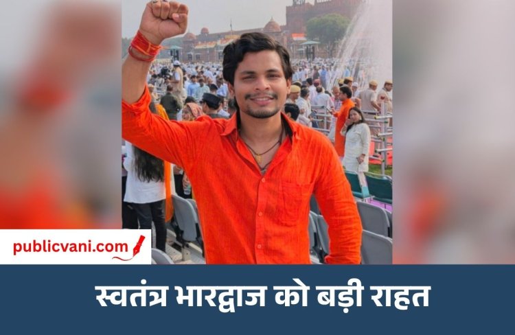 Swatantra Bhardwaj को जमानत : पटियाला हाउस कोर्ट ने रेगुलर बेल की मंजूर, SC-ST एक्‍ट में दर्ज है केस