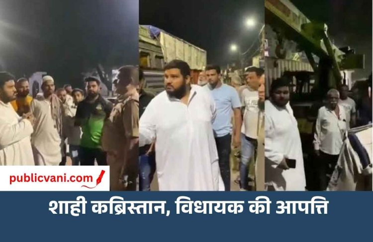 ‘बाहर निकालो, वरना बदतमीजी करने लगूंगा’ : शाही कब्रिस्तान में मेट्रो टीम से भिड़े MLA आतिफ अकील, आधी रात में काटा बवाल