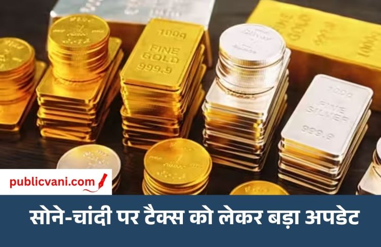 Gold-Silver Import : सोने-चांदी पर 3% IGST को लेकर 7 अक्टूबर को हो सकता है बड़ा बदलाव, आम लोगों पर पड़ेगा ये असर