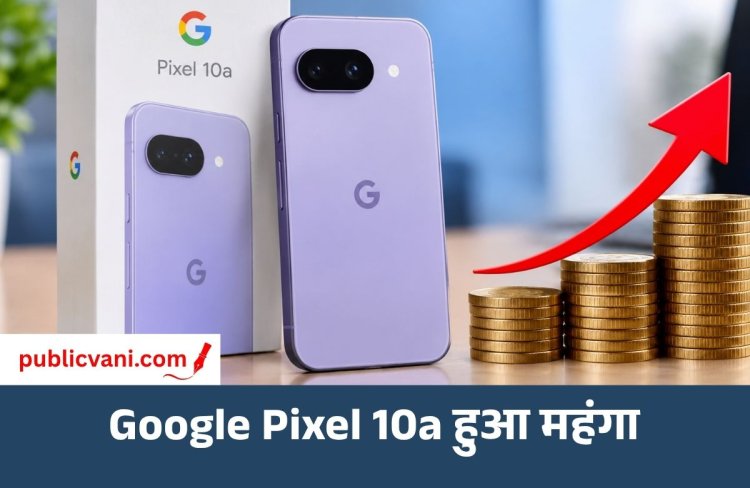 Google Pixel 10a हुआ महंगा, भारत में ₹6,000 बढ़ी कीमत; अमेरिका में भी बढ़े दाम