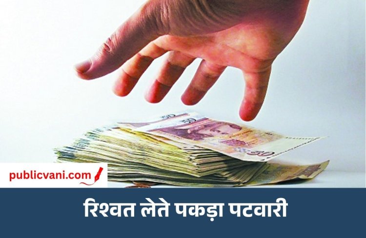 8 हजार रुपए रिश्वत लेते पकड़े गए पटवारी के खिलाफ कार्रवाई: अभियोजन की मंजूरी