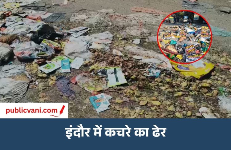 इंदौर की सड़कों पर कचरे का अंबार: सफाई कर्मचारियों की हड़ताल का दिखने लगा असर