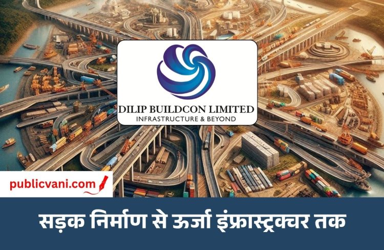 दिलीप बिल्डकॉन का ऊर्जा क्षेत्र में बड़ा विस्तार: 3 साल में ₹15 हजार करोड़ निवेश की योजना, सौर ऊर्जा और ट्रांसमिशन पर फोकस