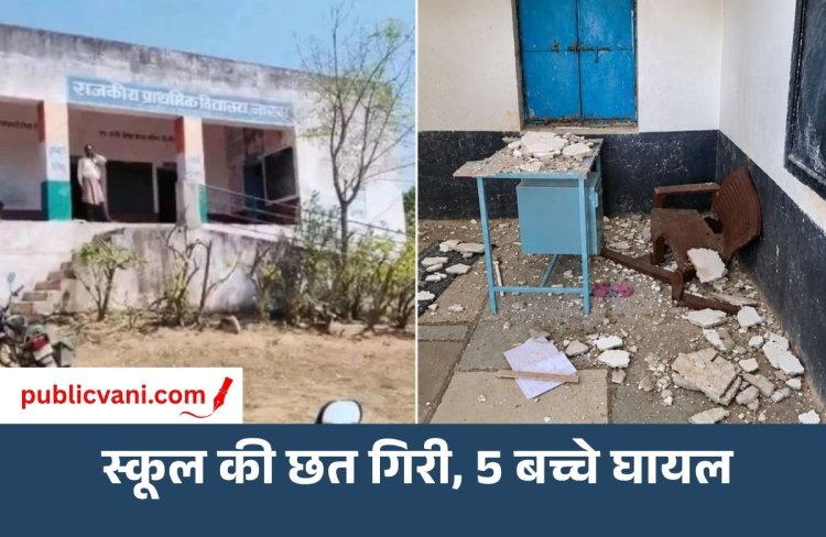 Udaipur School Hadsa: 32 बच्चों के बीच टूटी छत, प्लास्टर गिरने से 5 घायल; भवन पर लगा ताला