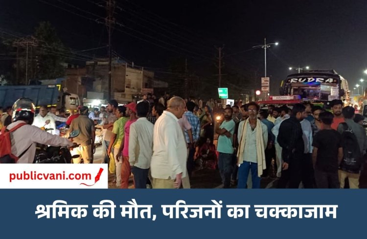 निर्माण कार्य के दौरान श्रमिक की गिरकर मौत: परिजनों ने ट्रांसपोर्ट नगर में किया चक्काजाम