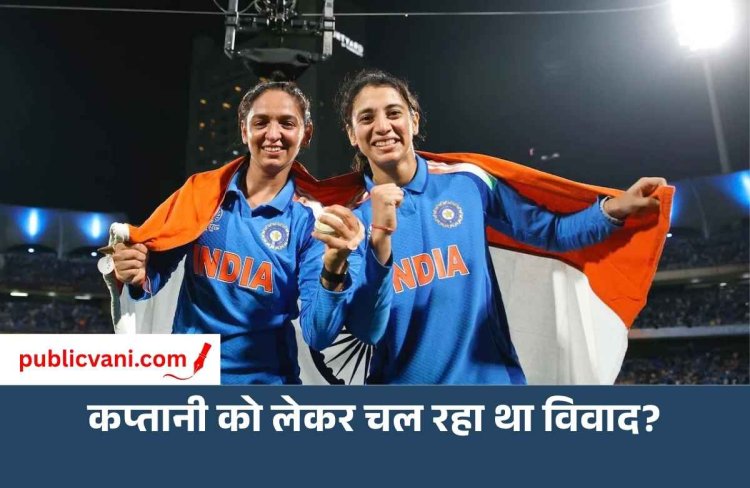 स्मृति मंधाना बनीं भारतीय महिला क्रिकेट टीम की कप्तान, क्या हरमनप्रीत से चल रहा था विवाद?
