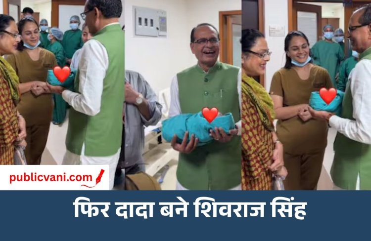 मामा बने दादा: शिवराज सिंह चौहान के घर गूंजी किलकारी, पोते का नाम ‘अहान’