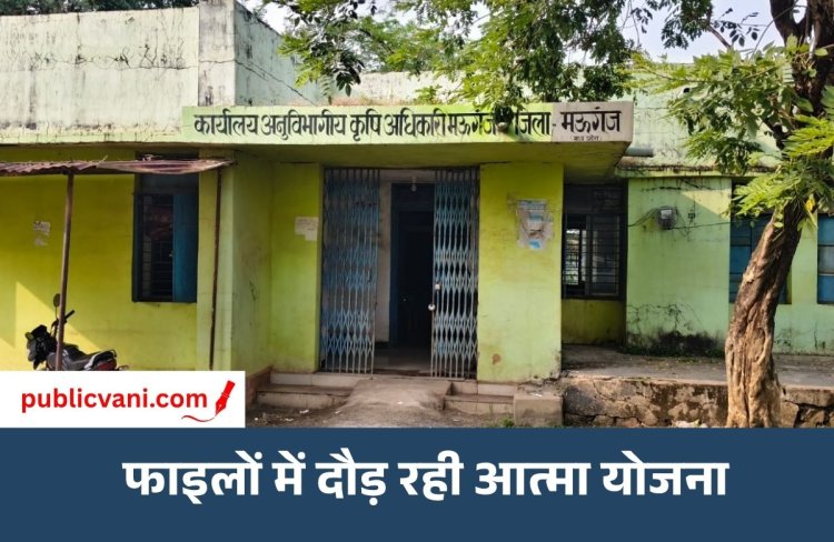 मऊगंज में दम तोड़ रही 'आत्मा': करोड़ों खर्च, फिर भी किसान बेहाल, जिम्मेदार मौन