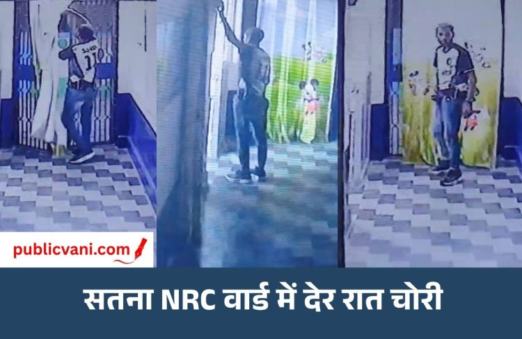Satna News : जिला अस्पताल की NRC की घटना, CCTV कैमरे में कैद हुई संदेही की करतूत