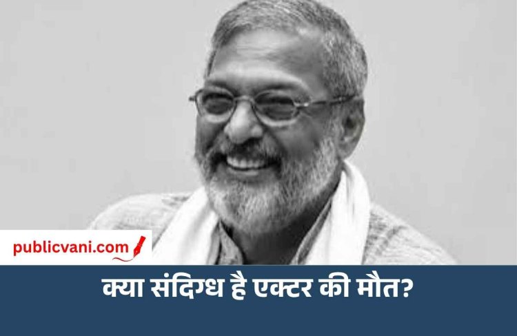नाना पाटेकर के निधन के बाद Medico-Legal Case दर्ज, क्या संदिग्ध है एक्टर की मौत?