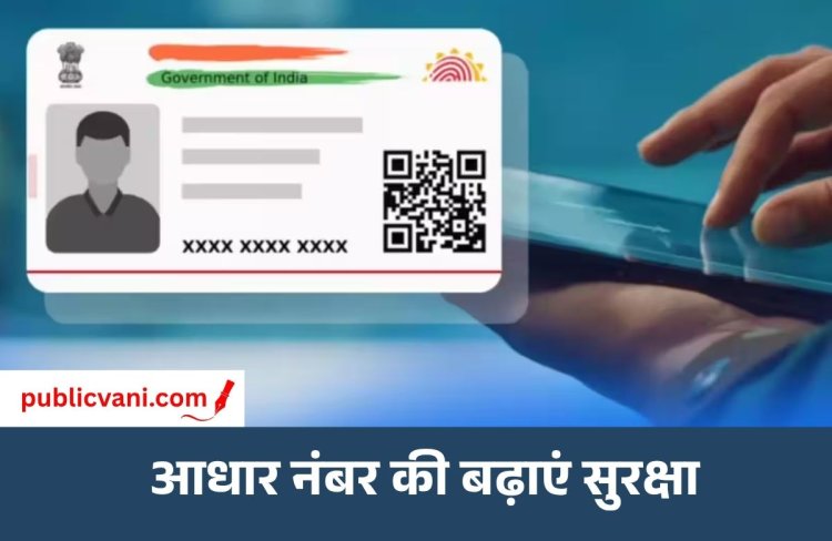 Aadhaar Card को ऐसे करें Lock : फ्रॉड से बढ़ेगी सुरक्षा; VID से चलता रहेगा जरूरी काम