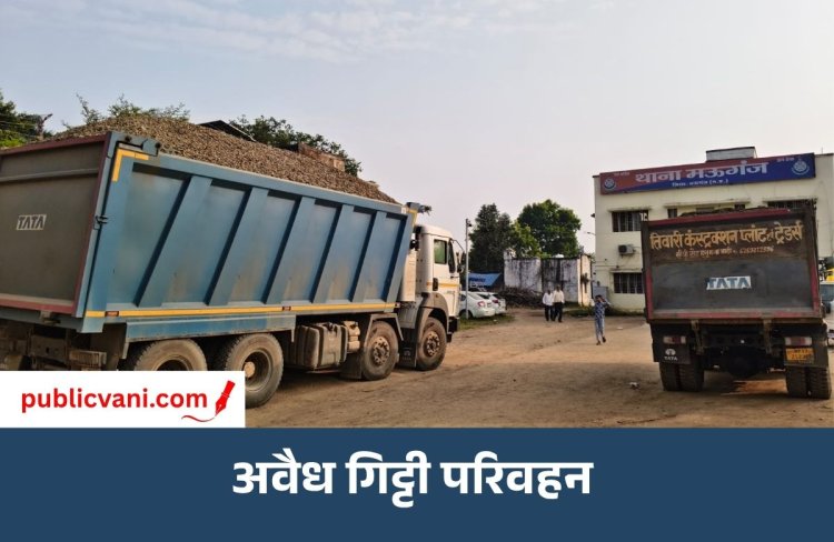 मऊगंज में खनिज विभाग की बड़ी कार्रवाई: अवैध गिट्टी परिवहन करते ट्रिपर और डंपर जब्त