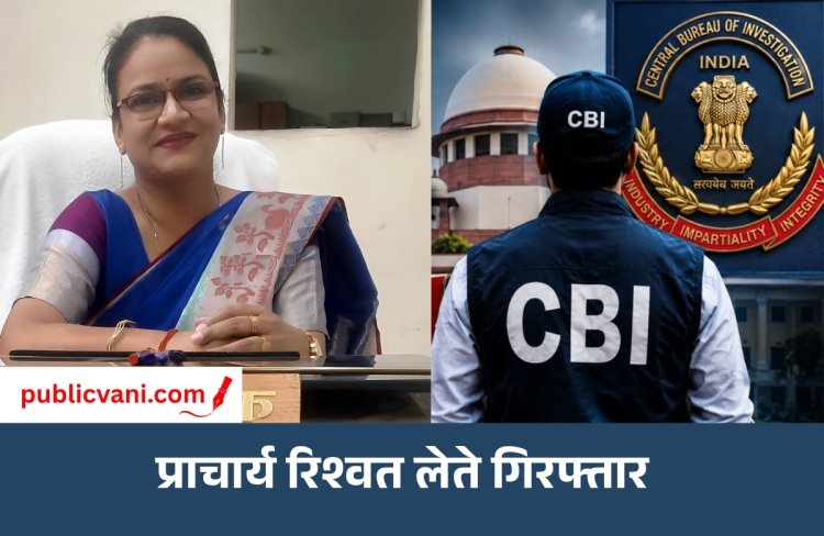 Itarsi News: केंद्रीय विद्यालय की प्राचार्य रिश्वत लेते रंगे हाथ गिरफ्तार, CBI भोपाल ने दर्ज किया मामला