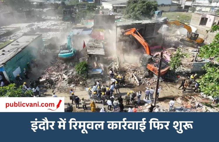 Indore News : RE-2 रोड पर फिर शुरू रिमूवल कार्रवाई, 130 बाधक मकान तोड़े जा रहे; भारी पुलिस बल तैनात
