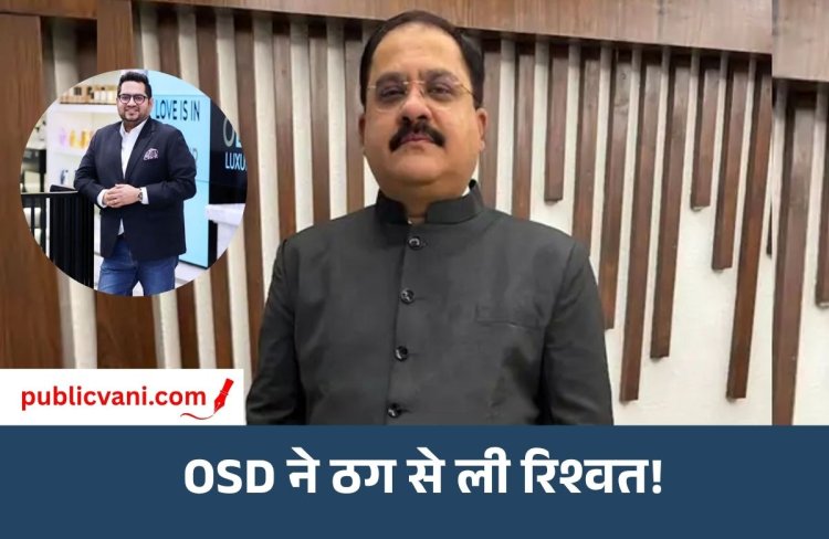 डिप्टी CM के OSD पर 1 करोड़ लेने का आरोप : ठगी का आरोपी बोला - 50 लाख नकद और 50 लाख किये ट्रांसफर