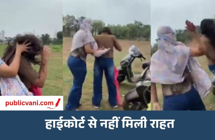 Satna Viral Video Case : BBA की छात्रा को पीटने वाली मुख्य आरोपी लड़की की अग्रिम जमानत खारिज