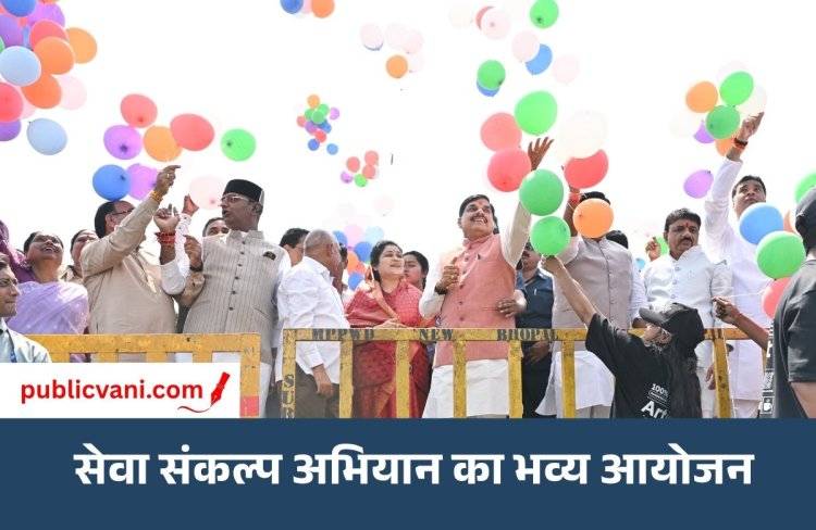 'सेवा के रंग, राष्ट्र के संग' : Bhopal में सेवा संकल्प अभियान का आयोजन, CM डॉ. मोहन यादव ने गुब्बारे छोड़कर दिया जनसेवा का संदेश