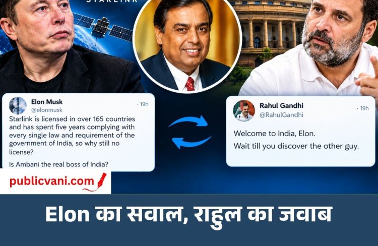 Starlink विवाद: एलन मस्क ने पूछा- क्या अंबानी हैं भारत के असली बॉस? राहुल गांधी बोले- दूसरे शख्स का इंतजार कीजिए