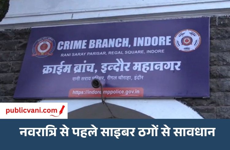 नवरात्रि से पहले ‘गरबा पार्टनर’ के नाम पर ऑनलाइन ठगी का खतरा : इंदौर क्राइम ब्रांच ने जारी की एडवाइजरी