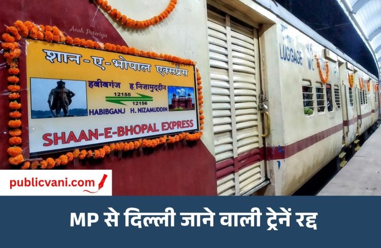 CJP के प्रदर्शन का असर: MP से दिल्ली जाने वाली ट्रेनें रद्द, शान-ए-भोपाल और राजधानी एक्सप्रेस भी प्रभावित