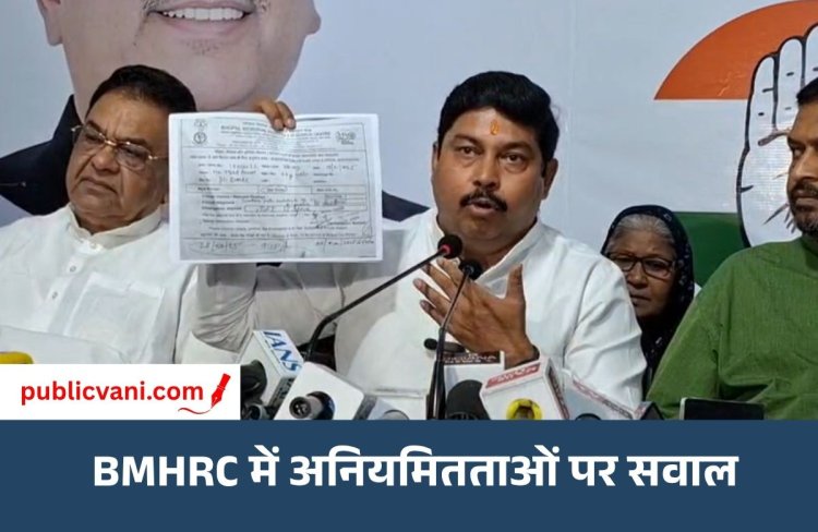 BMHRC में अनियमितताओं के आरोप: कांग्रेस ने की उच्चस्तरीय जांच की मांग