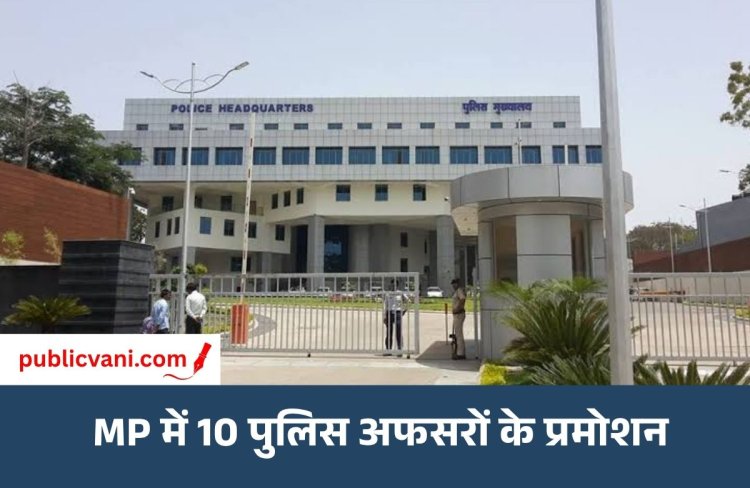 MP Police में 10 DSP अधिकारियों को प्रमोशन: उच्च पदों पर मिली नई जिम्मेदारी, गृह विभाग ने जारी किया आदेश