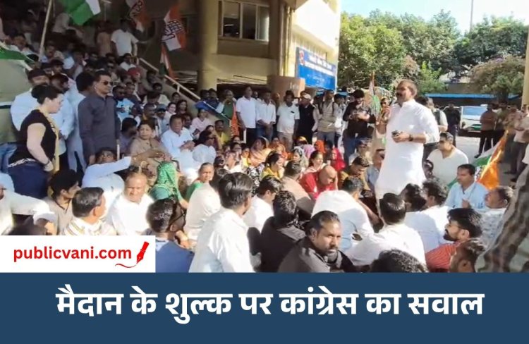 इंदौर IDA पर कांग्रेस ने लगाया दोहरे रवैये का आरोप : राहुल गांधी के कार्यक्रम के लिए 14 लाख रुपये से अधिक शुल्क वसूलने पर उठाए सवाल