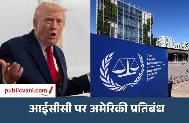 US Sanctions on ICC : नोबेल पुरस्कार 2026 नहीं मिला तो बौखलाए ट्रंप, ICC पर लगाया प्रतिबंध