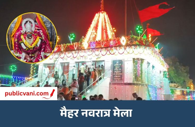 मैहर शारदेय नवरात्र मेला: 25 लाख श्रद्धालुओं के पहुंचने की संभावना, सुरक्षा में 650 से ज्यादा पुलिसकर्मी तैनात
