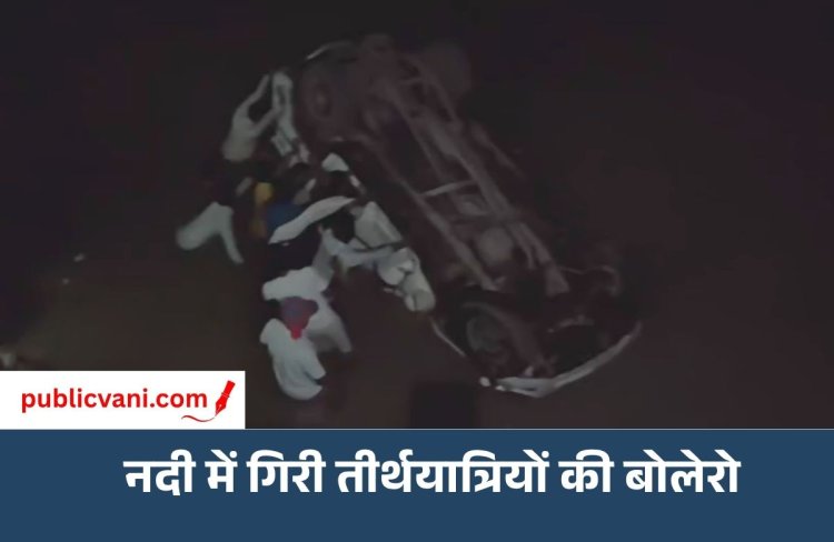 Chitrakoot Accident : चित्रकूट में झूरी नदी में गिरी तीर्थयात्रियों से भरी बोलेरो, 2 की मौत; 4 घायल