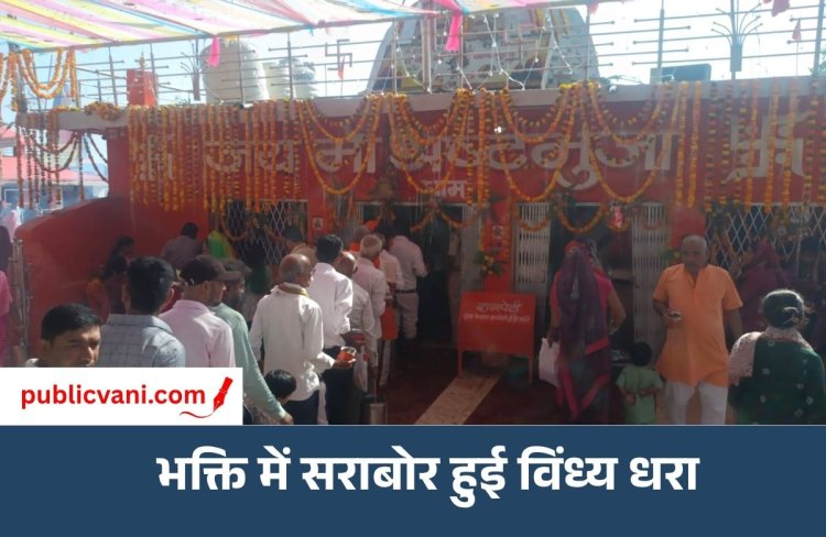 Navratri 2026 : शक्ति की उपासना का महापर्व शुरू, देवी मंदिरों में उमड़े श्रद्धालु