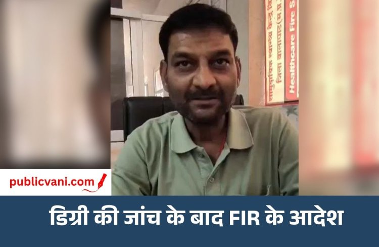 Fake Degree Case : बालाघाट के तत्कालीन BMO की डिग्री पर सवाल, FIR के आदेश से मामला चर्चा में