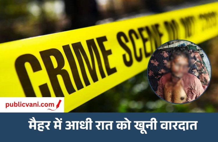 Maihar Murder Case : मैहर आधी रात घर में घुसकर किसान की हत्या, पत्नी-बेटी समेत परिवार के चार सदस्य घायल
