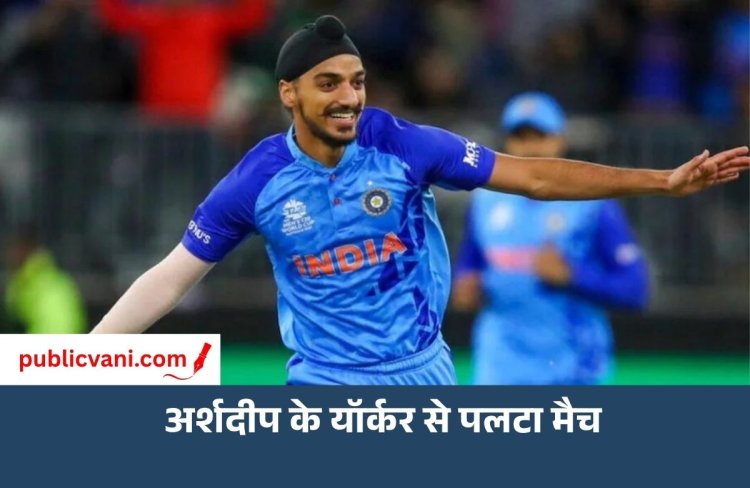 Ind vs WI 3rd T20I: अर्शदीप के यॉर्कर और 2 बदलाव से भारत को मिली शानदार जीत