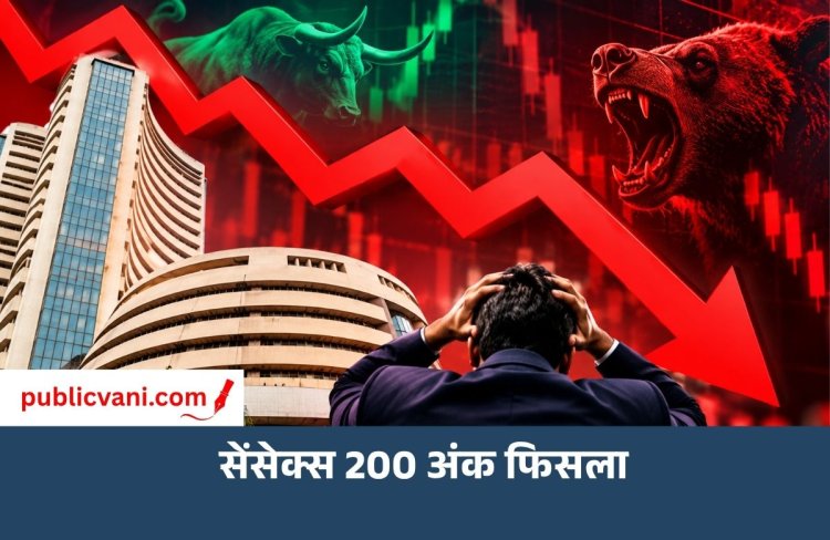 Share Market Today: सेंसेक्स 200 अंक फिसला, निफ्टी में भी गिरावट; IT और बैंकिंग शेयरों में बिकवाली