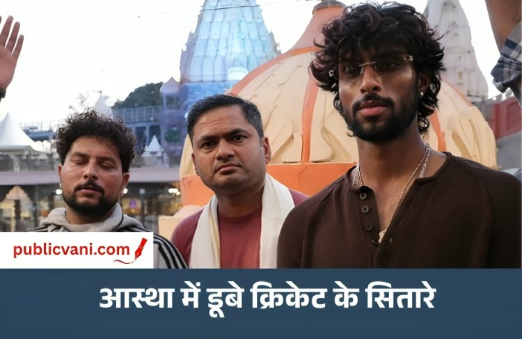 Ujjain News : बाबा महाकाल की शरण में पहुंचे क्रिकेटर तिलक वर्मा और कुलदीप यादव, भस्म आरती में हुए शामिल