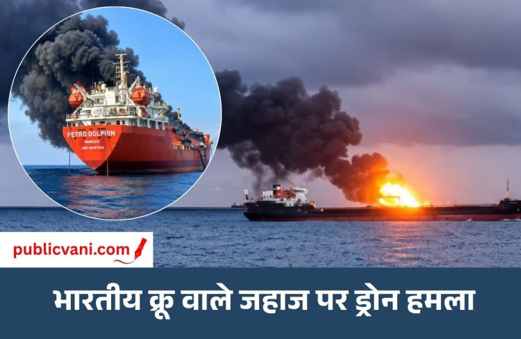 होर्मुज के पास भारतीय क्रू वाले जहाज पर ड्रोन हमला: 2 नाविक लापता, 3 दिन में 3 जहाज निशाने पर