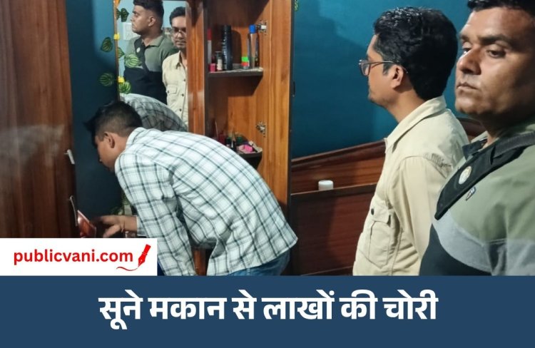 Satna Theft Case : सूने मकान का ताला तोड़कर नकदी-जेवर चोरी, डेढ़ लाख के गहने ले गए बदमाश